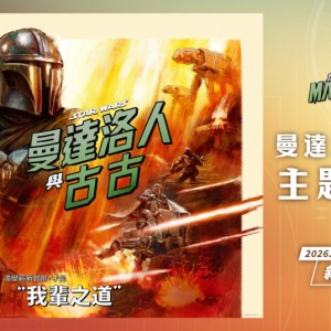 2026年星戰主題夜間活動開跑！「曼達洛人與古古」主題訓練營5/23登場