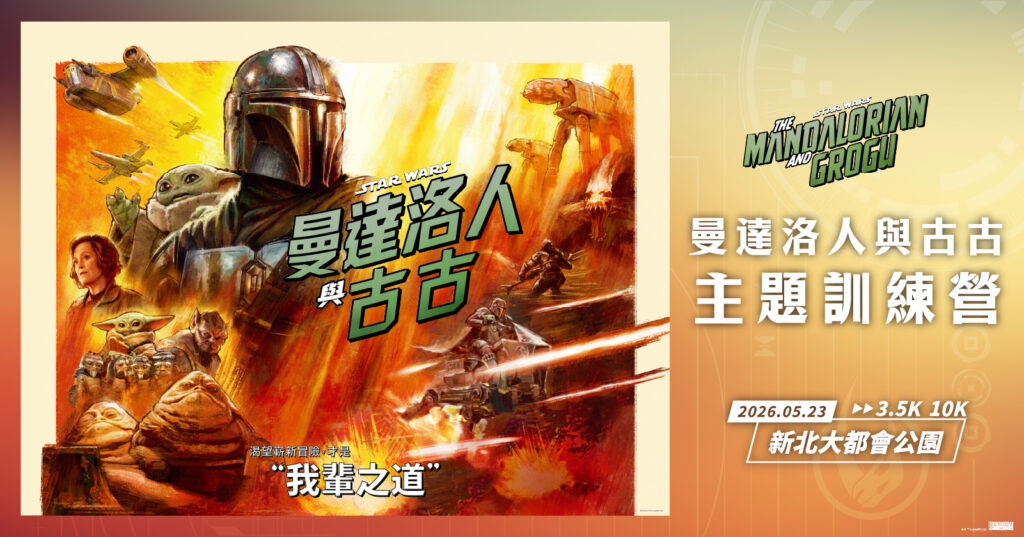 2026年星戰主題夜間活動開跑！「曼達洛人與古古」主題訓練營5/23登場