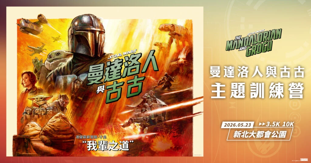 2026年星戰主題夜間活動開跑！「曼達洛人與古古」主題訓練營5/23登場