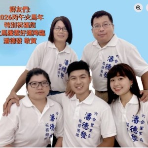 潘德發里長服務六合里16年全家馬年感恩祝福獲回響