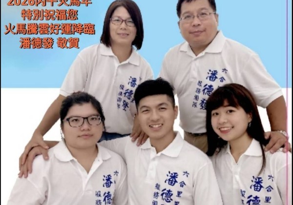 潘德發里長服務六合里16年全家馬年感恩祝福獲回響
