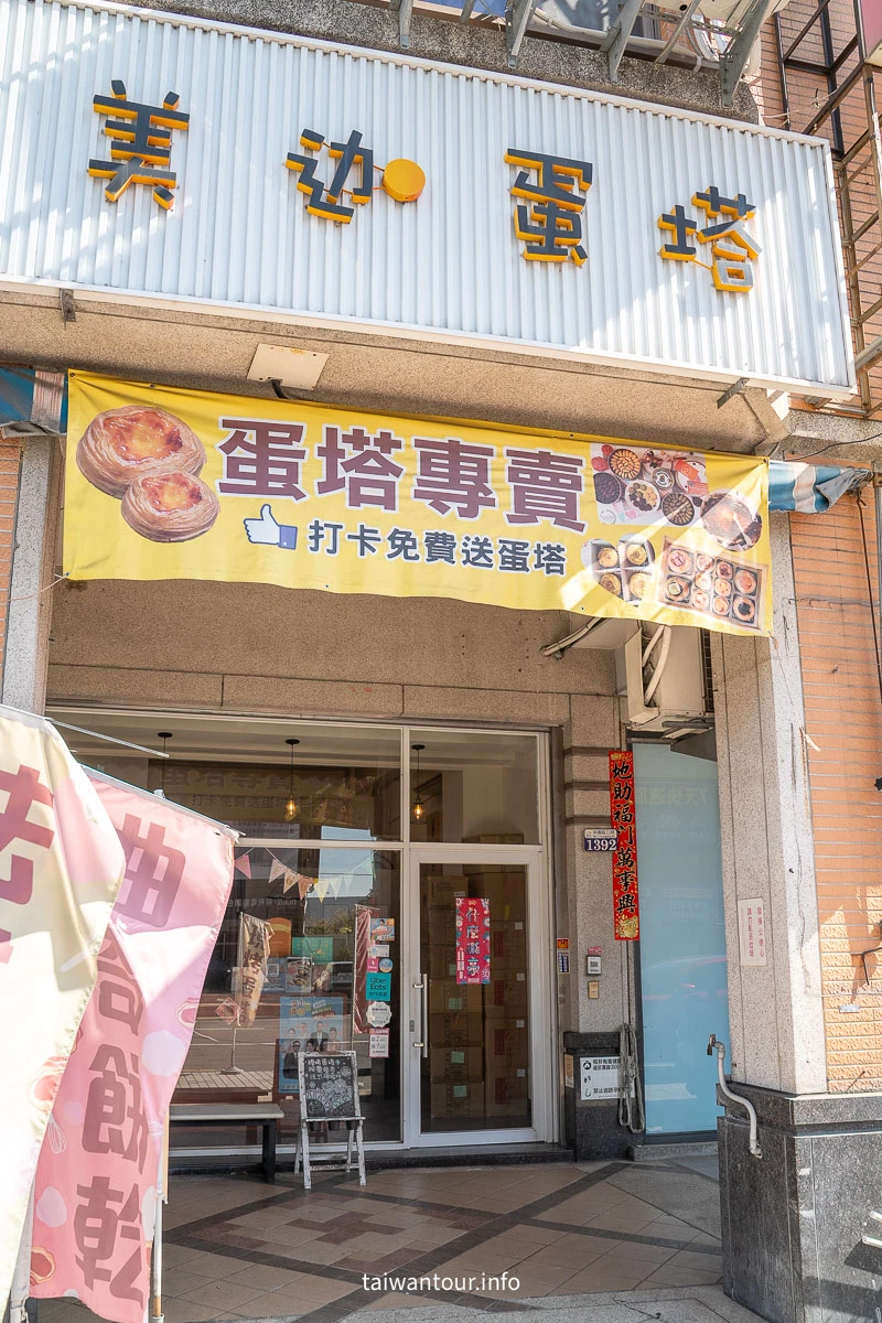 【美迦蛋塔】神級伴手禮!一塔兩吃.甜點控必訪攻略 【美迦蛋塔】神級伴手禮!一塔兩吃.甜點控必訪攻略