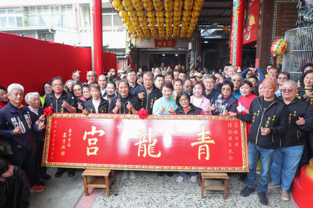 東區中市青龍宮入火安座40週年 盧秀燕贈匾感謝福澤鄉里
