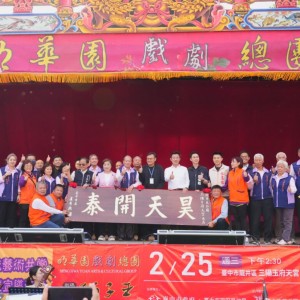 明華園龍井三陽玉府天宮熱力開演慶天公生   鄭照新贈匾「昊天開泰」肯定廟方護佑地方