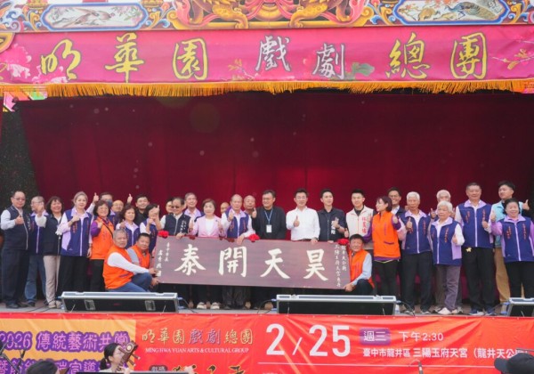 明華園龍井三陽玉府天宮熱力開演慶天公生   鄭照新贈匾「昊天開泰」肯定廟方護佑地方