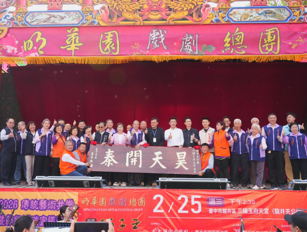 明華園龍井三陽玉府天宮熱力開演慶天公生   鄭照新贈匾「昊天開泰」肯定廟方護佑地方