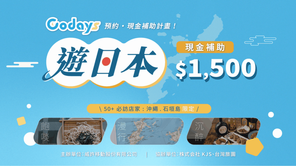 Codays 推「遊日本回饋金補助活動」 沖繩、石垣島預約最高補助1,500元 Codays 遊沖繩補助現金回饋活動。(圖/威許移動 提供)