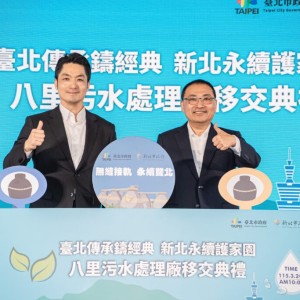 八里污水處理廠移交新北市　雙北攜手守護淡水河