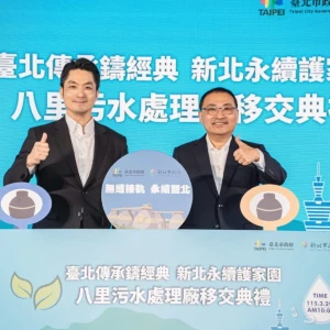 八里污水處理廠移交新北市　雙北攜手守護淡水河