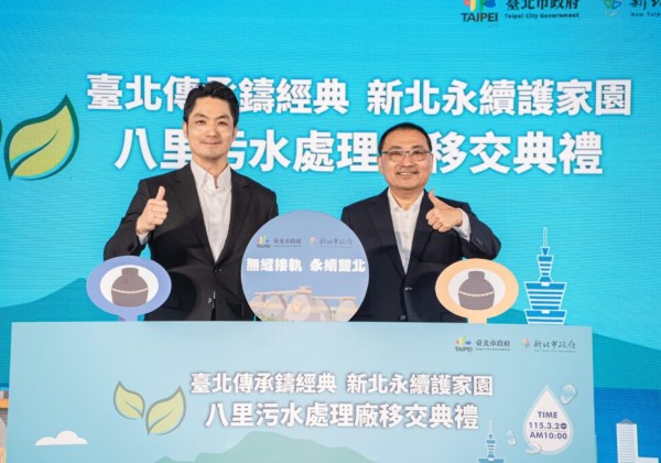 八里污水處理廠移交新北市　雙北攜手守護淡水河