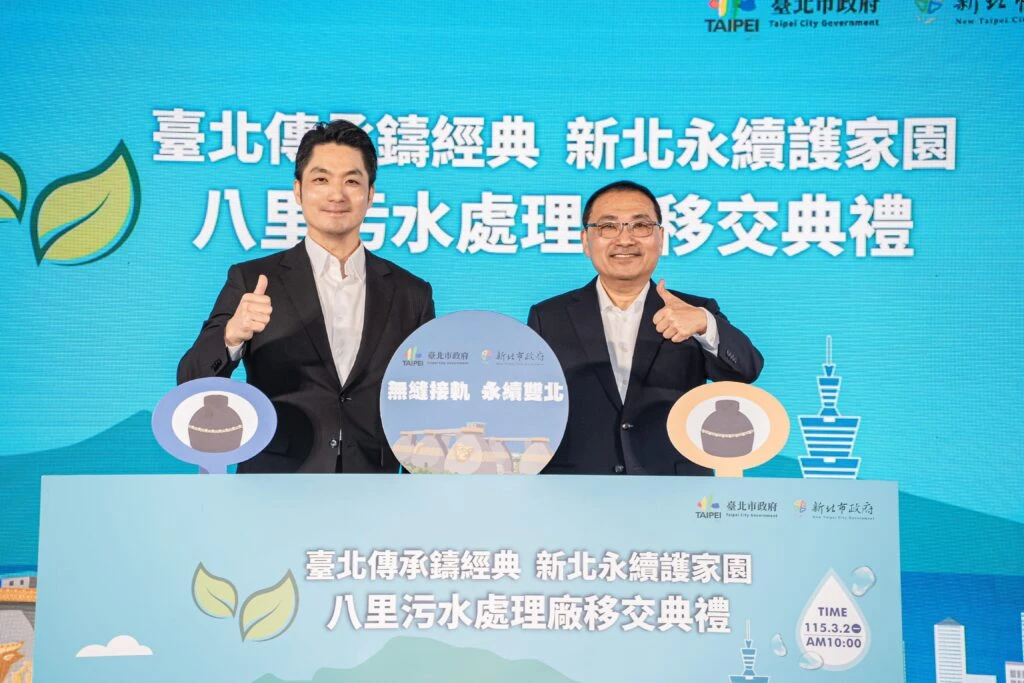 八里污水處理廠移交新北市　雙北攜手守護淡水河