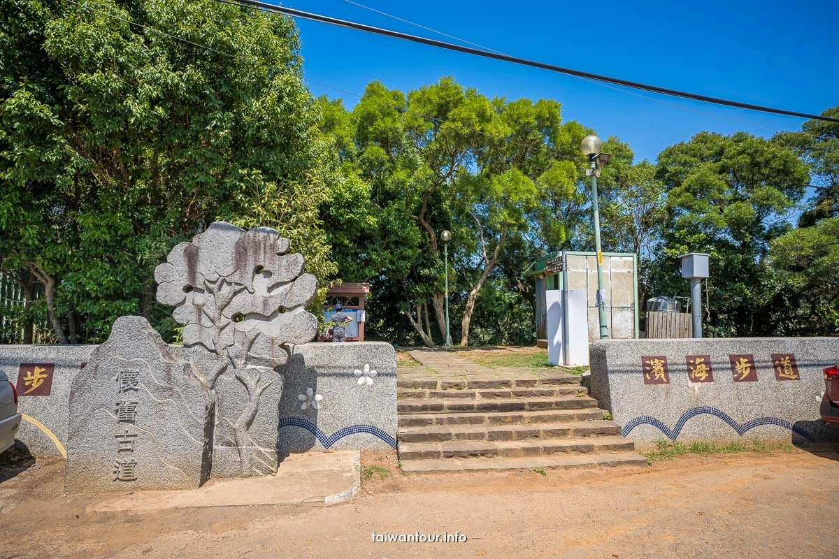 【太平濱海步道】林口親子登山步道.開車.美食介紹 【太平濱海步道】林口親子登山步道.開車.美食介紹
