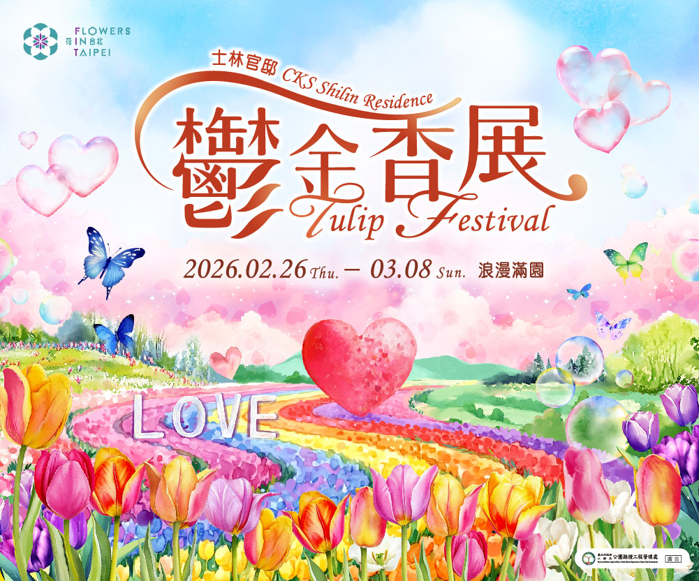2026【士林官邸鬱金香展】2月26日~3月8日.交通