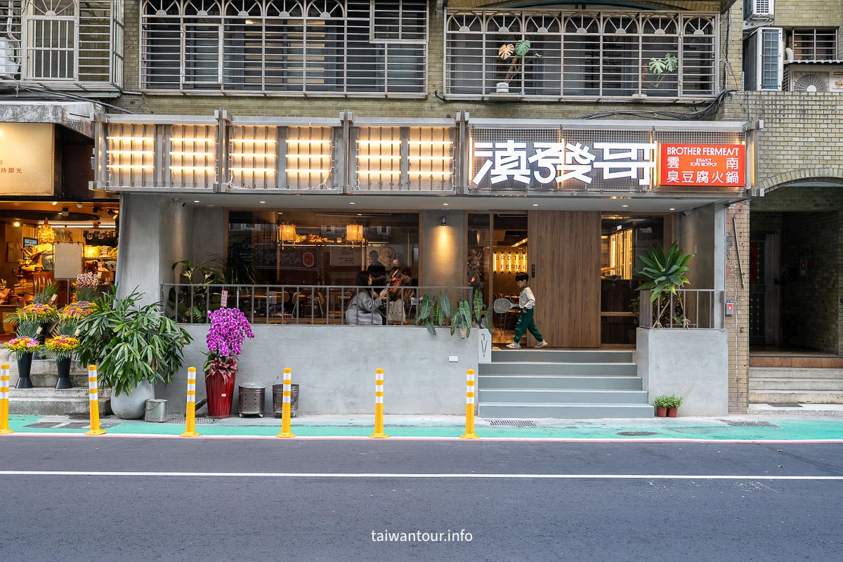 【滇發哥雲南臭豆腐火鍋/百香果酸湯鍋】台北東區忠孝敦化站美食推薦