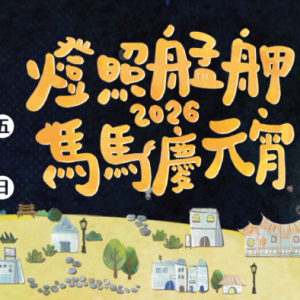 萬華亮起來了！2026「燈照艋舺」馬馬慶元宵登場  跟著光，走進老城——白天夜晚都能遇見屬於艋舺的祝福