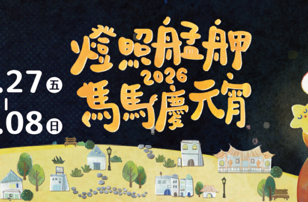 萬華亮起來了！2026「燈照艋舺」馬馬慶元宵登場  跟著光，走進老城——白天夜晚都能遇見屬於艋舺的祝福