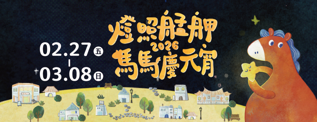 萬華亮起來了！2026「燈照艋舺」馬馬慶元宵登場  跟著光，走進老城——白天夜晚都能遇見屬於艋舺的祝福