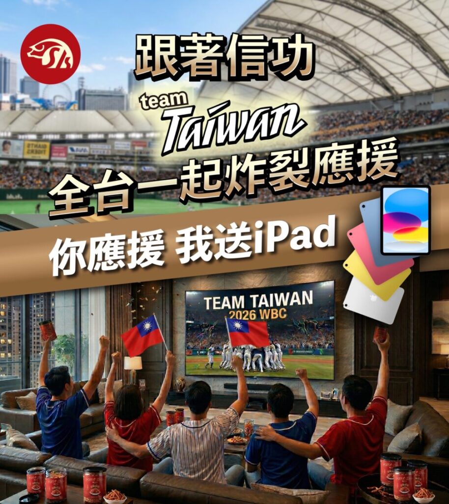 「挺中華隊」!信功WBC最強應援活動 萬元iPad等你抽 肉品界台積電「信功肉品」於WBC賽事期間祭出「最強應援抽iPad」活動。(圖/信功肉品提供)