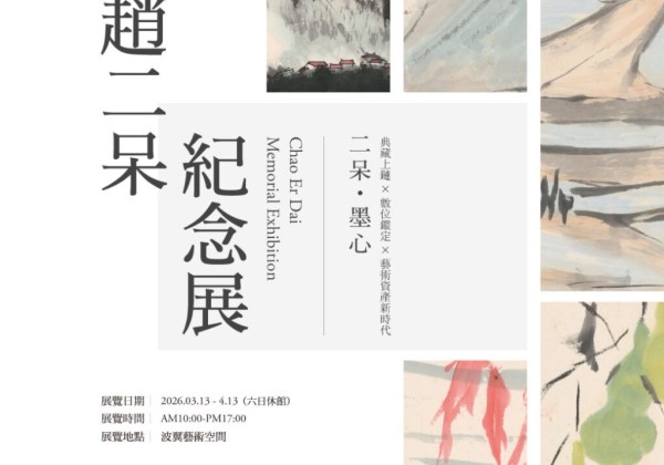 被遺忘半世紀的藝術家──趙二呆紀念展重新開啟戰後水墨的歷史對話