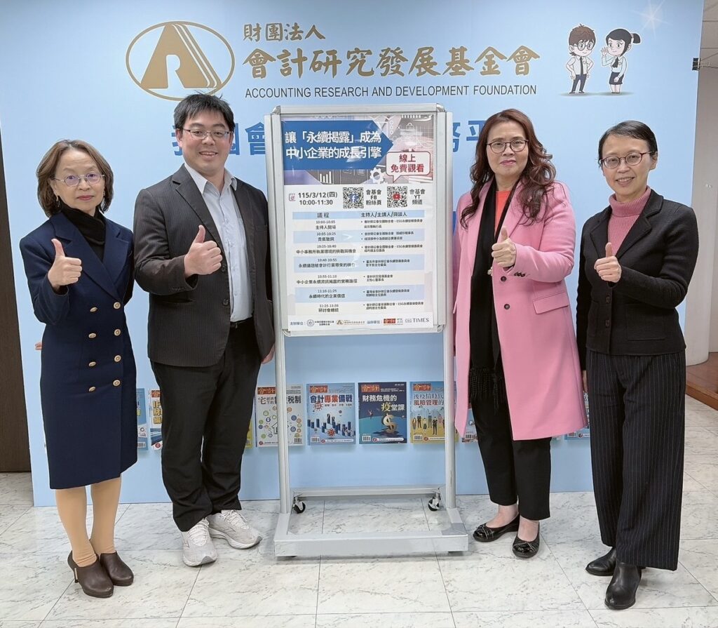 企業競爭力不只看財報 專家:永續揭露將成中小企業接軌國際資本門票 會計研究發展基金會王怡心董事長(右2)、吳如玉執行長(右1)與會計師公會全國聯合會ESG永續發展委員會成昀達主任委員(左1)、評價暨鑑識會計委員會鄧治萍主任委員(左2)共同籌辦「讓永續揭露成為中小企業的成長引擎」線上研討會。(會研基金會提供)