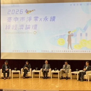 台中市永續綠經濟論壇　5大面向探討淨零轉型新契機