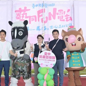 台中兒童月來「FUN」電   兒童藝術節4/3文心森林公園熱鬧登場