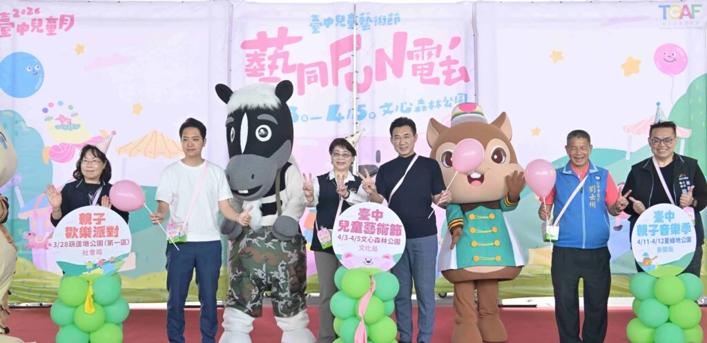 台中兒童月來「FUN」電   兒童藝術節4/3文心森林公園熱鬧登場