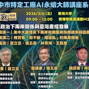 聚焦臺海局勢與兩岸風險指標    中市「AI永續大師講座」6日東海大學登場