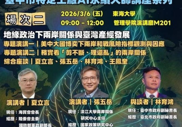 聚焦臺海局勢與兩岸風險指標    中市「AI永續大師講座」6日東海大學登場