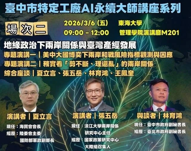 聚焦臺海局勢與兩岸風險指標    中市「AI永續大師講座」6日東海大學登場