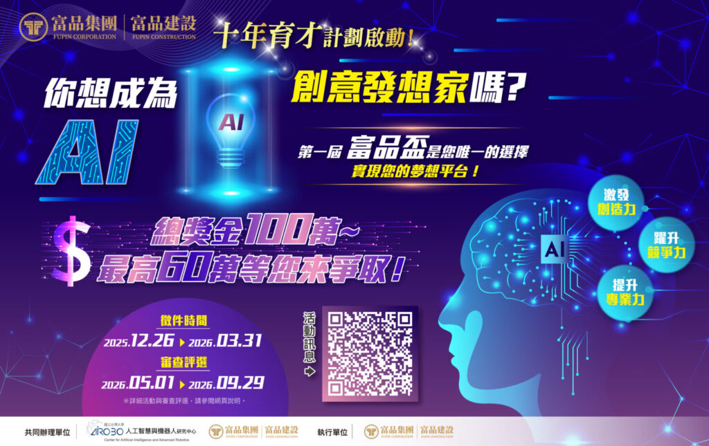 百萬獎金AI競賽倒數計時 「富品盃」331決戰舞台!公益502熱血接力 富品集團|富品建設 第一屆「富品盃 AI 創新應用競賽」報名進入最後倒數階段。全國大專院校在學學生敬請把握最後機會,踴躍報名參與。總獎金新台幣100萬元,首獎高達新臺幣 60 萬元。(圖/富品集團|富品建設 提供)