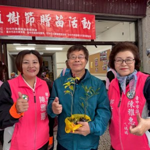 種樹兼作環保  中市議員陳雅惠植樹節贈苗