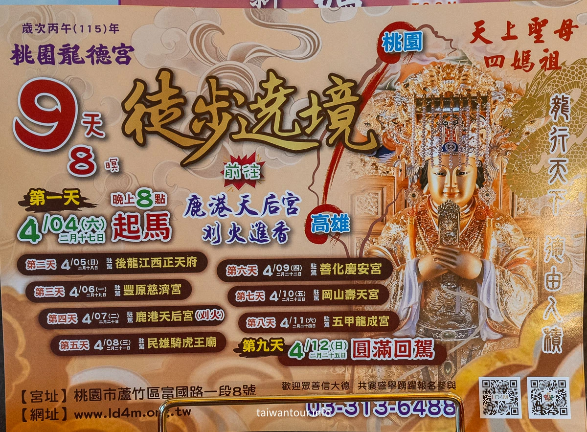 【桃園龍德宮四媽祖】徒步遶境讓你感受台灣獨特信仰魅力! 【桃園龍德宮四媽祖】徒步遶境讓你感受台灣獨特信仰魅力!