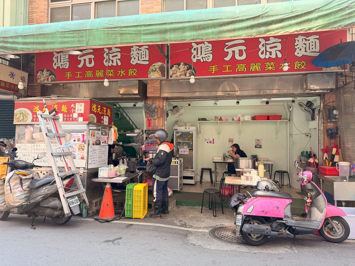 【鴻元涼麵】三重在地人才知極濃黑芝麻醬.手工水餃.炒飯必點! 【鴻元涼麵】三重在地人才知極濃黑芝麻醬.手工水餃.炒飯必點!