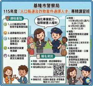 基警辦理115年度  人口販運及詐欺案件通譯專精  講習班  培訓進階傳譯人員  落實人權法治精神