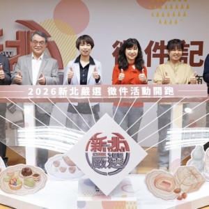 廣發英雄帖！　「2026新北嚴選」徵件起跑 抽iPhone 17e力邀全民打造城市品牌