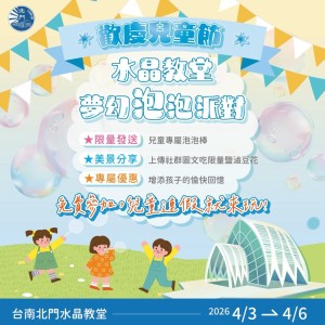 挺過風災重現風華！ 北門水晶教堂推夢幻泡泡派對迎兒童節