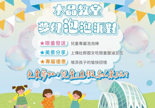 挺過風災重現風華！ 北門水晶教堂推夢幻泡泡派對迎兒童節