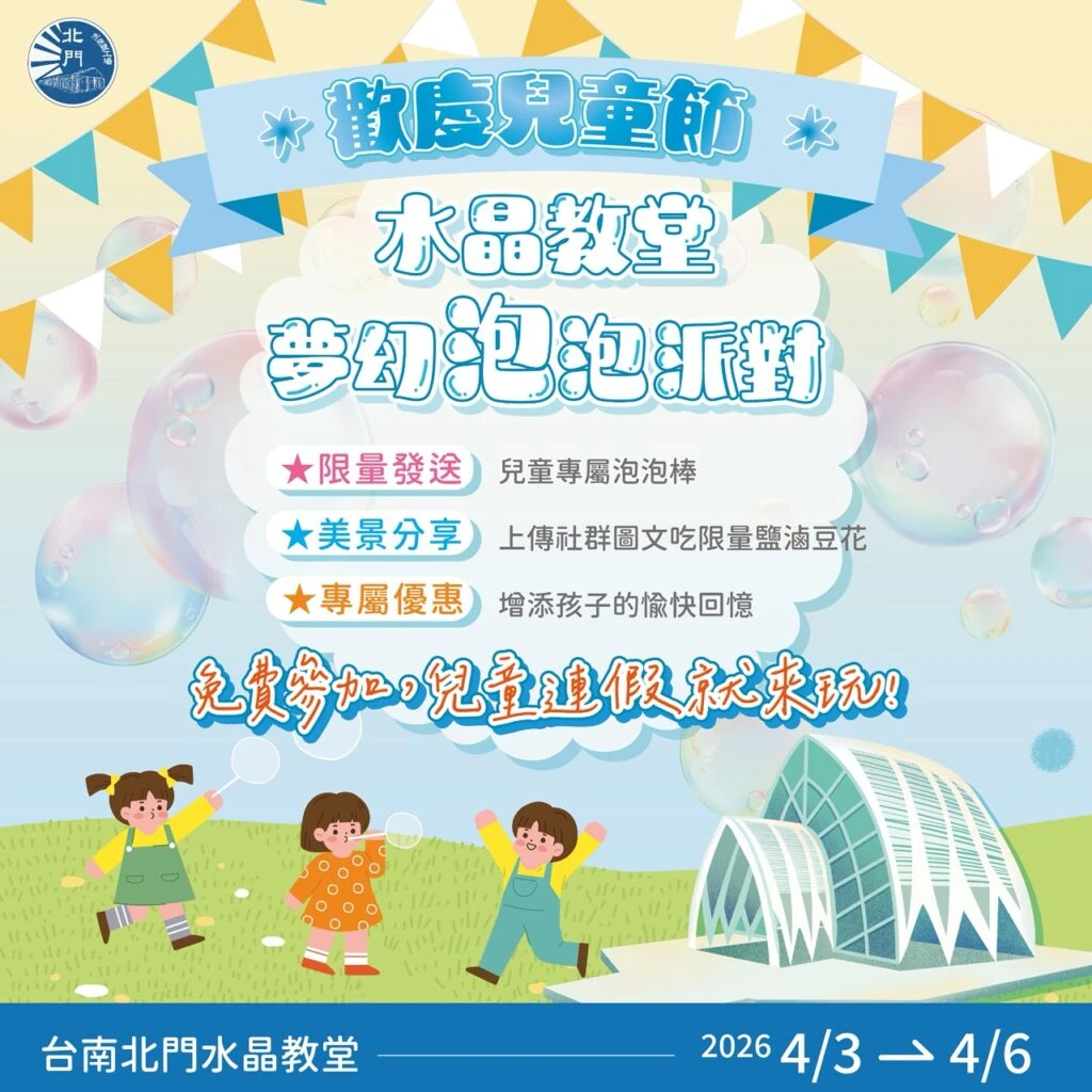 挺過風災重現風華！ 北門水晶教堂推夢幻泡泡派對迎兒童節
