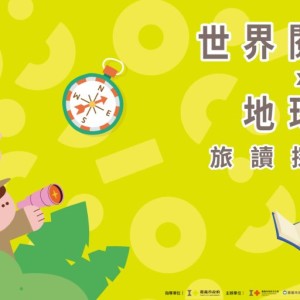 嘉義市「世界閱讀日x地球日：旅讀探險家」 4/18 舊監登場！邀請市民展開木都綠色閱讀旅程