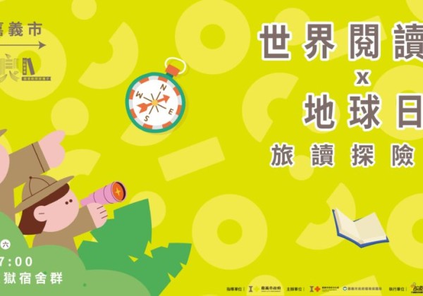 嘉義市「世界閱讀日x地球日：旅讀探險家」 4/18 舊監登場！邀請市民展開木都綠色閱讀旅程