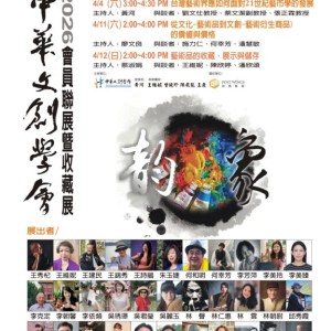 歷史底蘊 × 科技創新——2026中華文創學會會員聯展登場，開啟藝術展覽新時代
