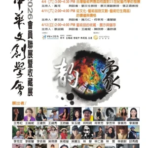 歷史底蘊 × 科技創新——2026中華文創學會會員聯展登場，開啟藝術展覽新時代