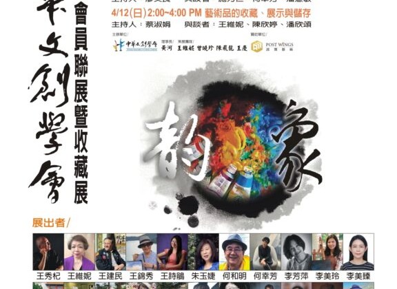 歷史底蘊 × 科技創新——2026中華文創學會會員聯展登場，開啟藝術展覽新時代