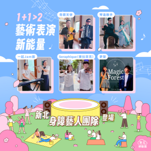 新北身障藝人近期成功組成5組團隊　開創1+1>2表演新能量