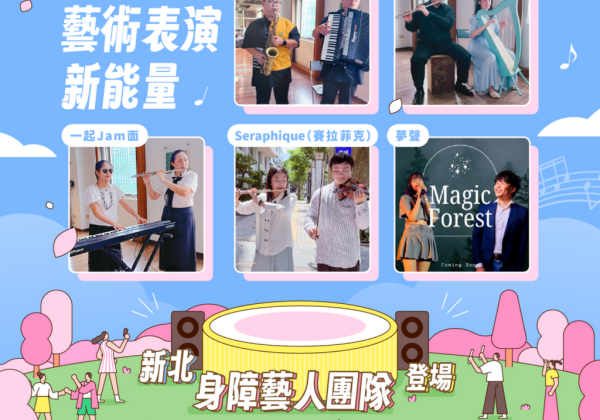 新北身障藝人近期成功組成5組團隊　開創1+1>2表演新能量