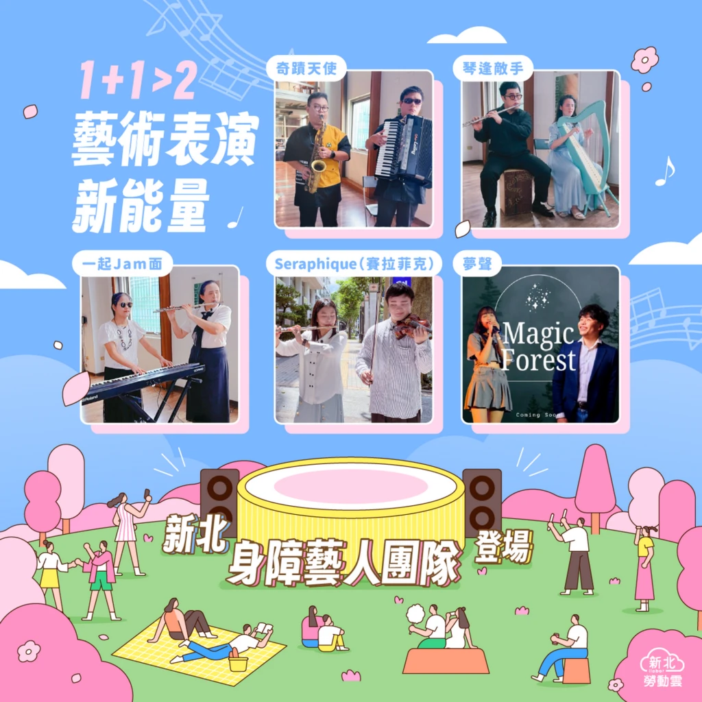 新北身障藝人近期成功組成5組團隊　開創1+1>2表演新能量