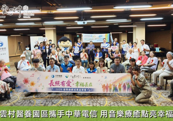 一里雲村醫養園區攜手中華電信！用音樂療癒點亮幸福老化　讓ESG走進醫養長照現場