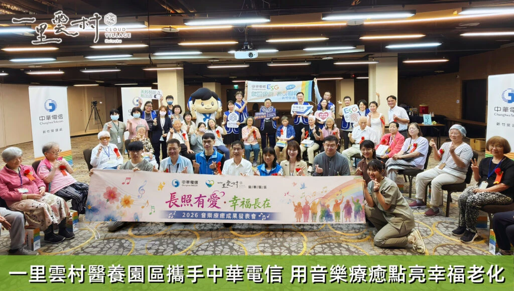 一里雲村醫養園區攜手中華電信！用音樂療癒點亮幸福老化　讓ESG走進醫養長照現場