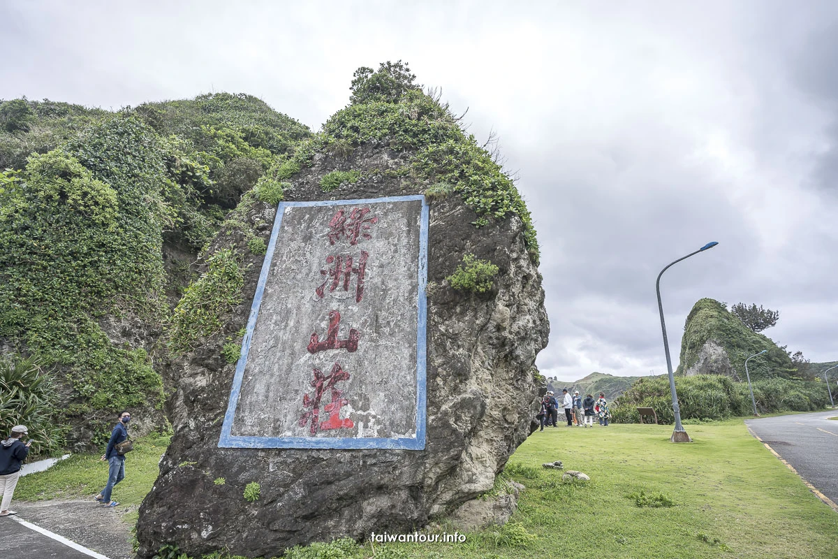 【2026綠島自由行全攻略】3天2夜熱血跳島懶人包!世界級海底溫泉、必吃海草冰、網美秘境總整理 【2026綠島自由行全攻略】3天2夜熱血跳島懶人包!世界級海底溫泉、必吃海草冰、網美秘境總整理